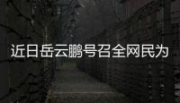 近日岳云鵬號召全網民為他想名字