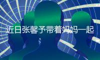 近日張馨予帶著媽媽一起參加了綜藝媽媽你真好看