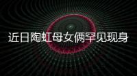 近日陶虹母女倆罕見現身機場，