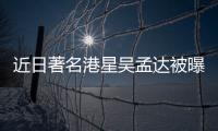 近日著名港星吳孟達(dá)被曝緊急入院甚至一度傳出病危