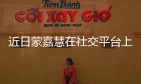 近日蒙嘉慧在社交平臺上曬出老公鄭伊健打游戲的背影