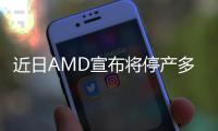 近日AMD宣布將停產(chǎn)多種可編程邏輯器件