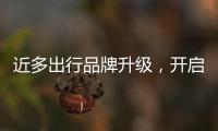 近多出行品牌升級，開啟全球化移動出行新篇章