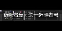 近墨者黑（關于近墨者黑的基本情況說明介紹）