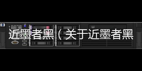 近墨者黑（關于近墨者黑的基本情況說明介紹）