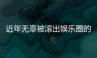 近年無辜被滾出娛樂圈的明星藝人