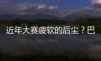 近年大賽疲軟的后塵？巴西2019美洲杯開局告捷