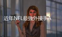 近年NFL最強(qiáng)外接手Antonio Brown，這麼強(qiáng)的球員為什麼沒人敢要呢？