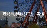 近能肉搏遠能開狙！奧運射擊冠軍黃雨婷，5年前是青少年武術(shù)冠軍