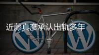 近藤真彥承認出軌多年 受丑聞影響將面臨巨額賠償
