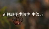 近視眼手術價格 中德近視手術大咖齊聚武漢論道近視手術