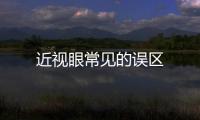 近視眼常見的誤區