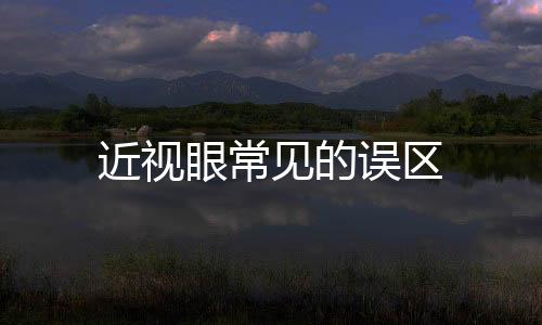 近視眼常見的誤區