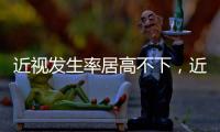 近視發生率居高不下，近視防治指南新修｜周一健
