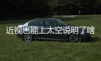 近視也能上太空說明了啥