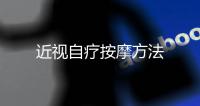 近視自療按摩方法
