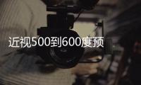 近視500到600度預約做全飛秒激光近視手術需要多少天才能做？手術流程攻略