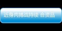 近身肉搏戰持續 合資品牌4月銷量盤點