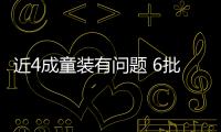近4成童裝有問題 6批次家具甲醛超標