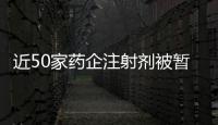 近50家藥企注射劑被暫停采購！恒瑞、科倫、羅欣.....