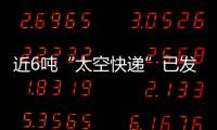 近6噸“太空快遞”已發貨，這次有哪些變化？