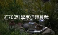 近700科學家促拜登裁1/3核武