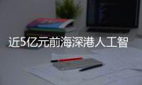 近5億元前海深港人工智能算力中心規模將達500P