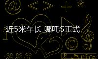 近5米車長 哪吒S正式公布車身尺寸