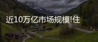 近10萬億市場規(guī)模!住房租賃行業(yè)進(jìn)入黃金10年