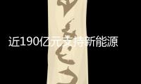 近190億元支持新能源汽車 財政部下發2023年節能減排補助資金