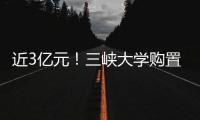 近3億元！三峽大學購置教學科研設備74臺（套）（附清單）