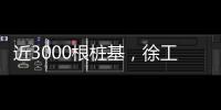 近3000根樁基，徐工旋挖機(jī)群聯(lián)合作業(yè)效率高！