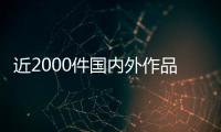 近2000件國內外作品參展，市民游客打卡武漢設計雙年展