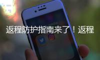 返程防護指南來了！返程這些事千萬別忽視