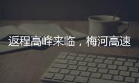 返程高峰來臨，梅河高速全力“保暢”！