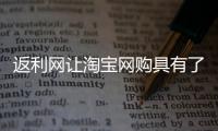 返利網讓淘寶網購具有了更多的選擇