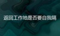 返回工作地是否要自我隔離14天？疾控中心副主任回應