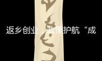 返鄉(xiāng)創(chuàng)業(yè)，政策護航“成長”——“返崗復產探訪就業(yè)一線”系列報道之二