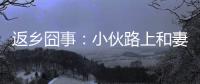 返鄉(xiāng)囧事：小伙路上和妻子吵架致失語交警做和事佬