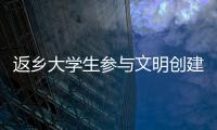 返鄉大學生參與文明創建