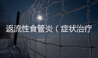 返流性食管炎（癥狀治療及預防措施）