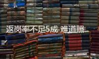 返崗率不足5成 難道照明企業的普工也去送外賣了？