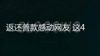 返還善款感動網友 這4中興趣班，不去也罷