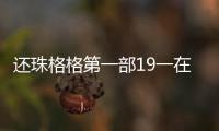 還珠格格第一部19一在線播放(還珠格格)