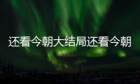 還看今朝大結局還看今朝26