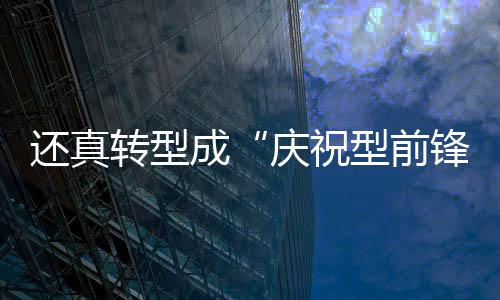還真轉型成“慶祝型前鋒”！埃利奧特進球后，基耶薩第一個跑來