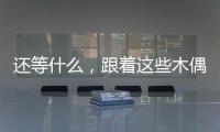還等什么，跟著這些木偶“梁山好漢”一起混入大名府吧！