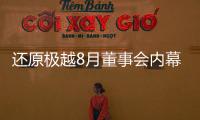 還原極越8月董事會內幕：“極越的崩盤，早在這次董事會便注定”