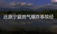 還原寧夏燃氣爆炸事故經過 31人遇難悲劇揭秘