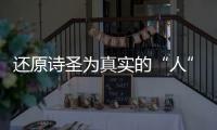 還原詩圣為真實的“人”
